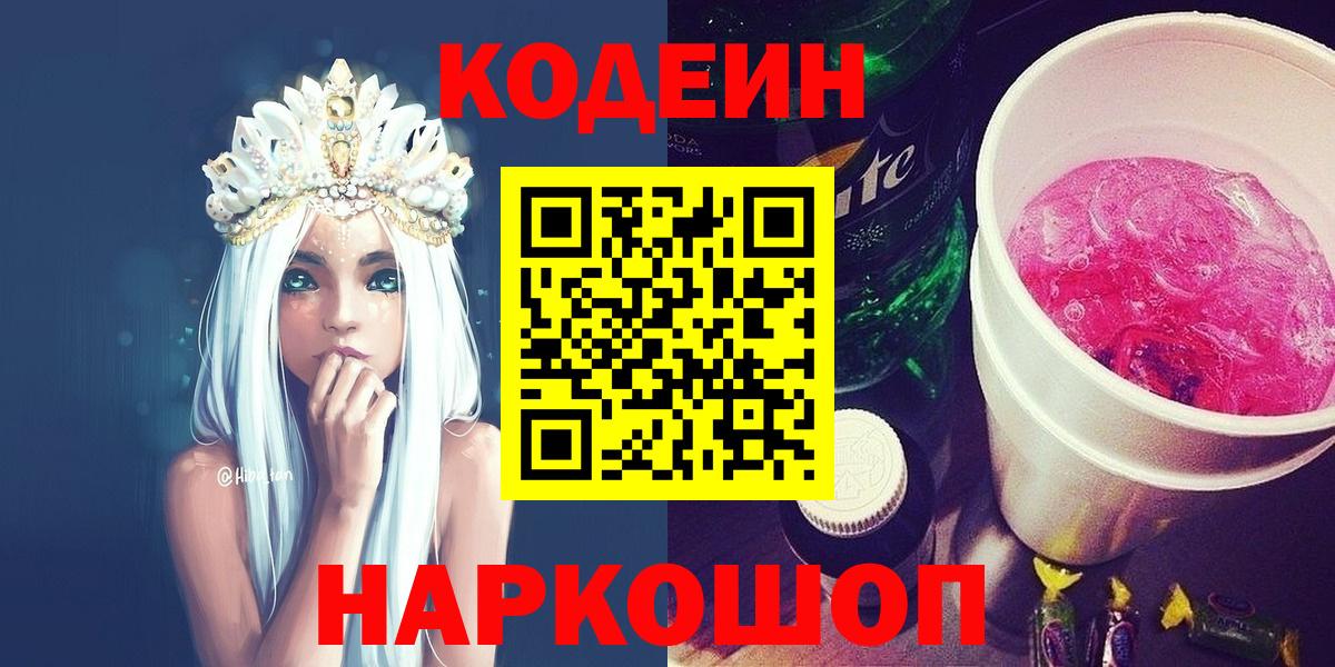 Ивантеевка  Кодеин напиток Lean (лин)  Кодеиновый сироп Lean Purple Drank  Вход с VPN 